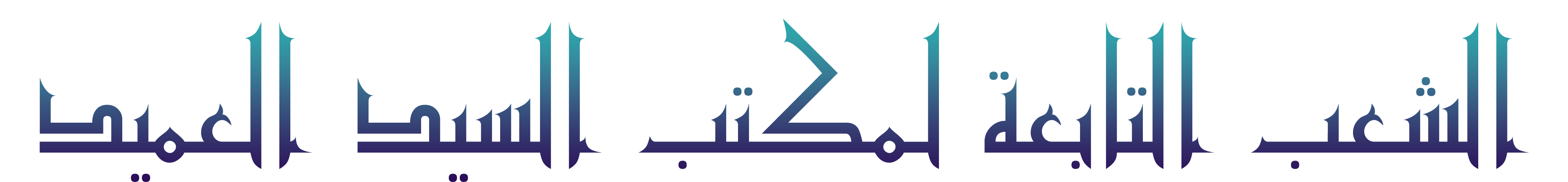 الشعب التابعة لمكتب العميد